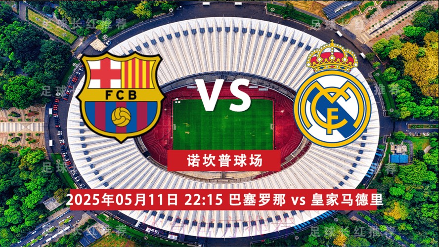 西班牙国王杯决赛前瞻：巴塞罗那 VS 皇家马德里